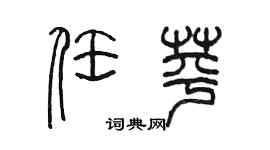 陳墨任苹篆書個性簽名怎么寫