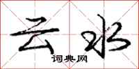 龐中華雲水行書怎么寫