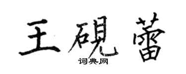 何伯昌王硯蕾楷書個性簽名怎么寫