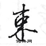 王旻寫的硬筆行書束