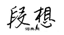 王正良段想行書個性簽名怎么寫
