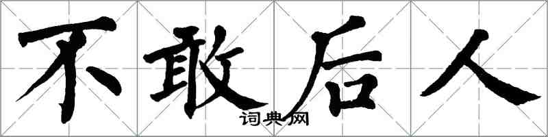 翁闓運不敢後人楷書怎么寫