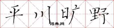 黃華生平川曠野楷書怎么寫