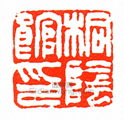 徐三庚的篆刻印章桐陰館印