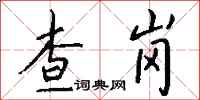 錢沛雲查崗行書怎么寫
