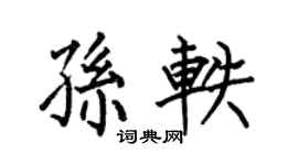 何伯昌孫軼楷書個性簽名怎么寫