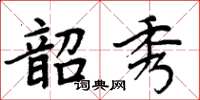 周炳元韶秀楷書怎么寫