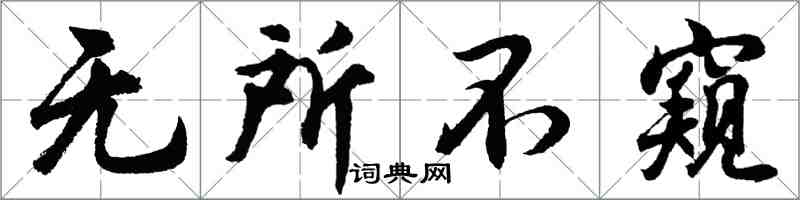 胡問遂無所不窺行書怎么寫