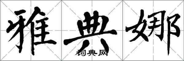 翁闓運雅典娜楷書怎么寫