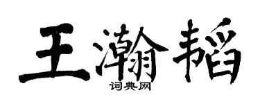 翁闓運王瀚韜楷書個性簽名怎么寫