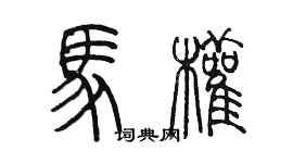 陳墨馬權篆書個性簽名怎么寫