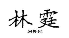 袁強林霆楷書個性簽名怎么寫