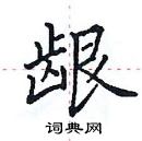 田英章寫的硬筆楷書齦