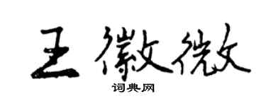 曾慶福王徽微行書個性簽名怎么寫