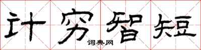 曾慶福計窮智短隸書怎么寫