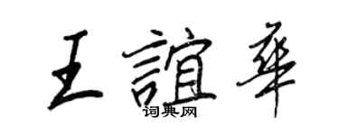 王正良王誼華行書個性簽名怎么寫