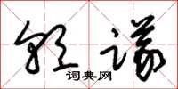 朱錫榮朝議草書怎么寫
