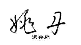 梁錦英姚丹草書個性簽名怎么寫