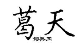 丁謙葛天楷書個性簽名怎么寫