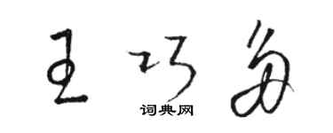 駱恆光王巧多草書個性簽名怎么寫