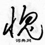 駱恆光寫的硬筆草書愧