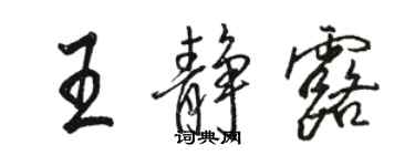 駱恆光王靜露行書個性簽名怎么寫