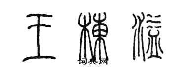 陳墨王棟溢篆書個性簽名怎么寫