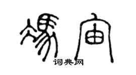 陳聲遠馮宙篆書個性簽名怎么寫