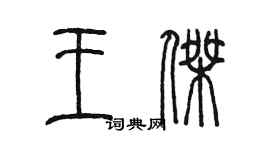 陳墨王傑篆書個性簽名怎么寫