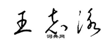 梁錦英王志泳草書個性簽名怎么寫