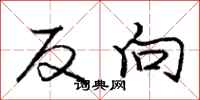 龐中華反向行書怎么寫