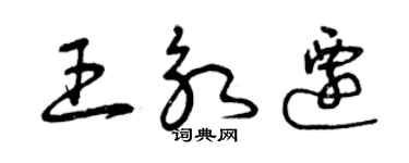 曾慶福王永遷草書個性簽名怎么寫