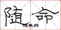駱恆光隨命隸書怎么寫