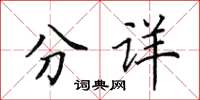 田英章分詳楷書怎么寫