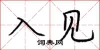荊霄鵬入見楷書怎么寫