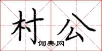 荊霄鵬村公楷書怎么寫