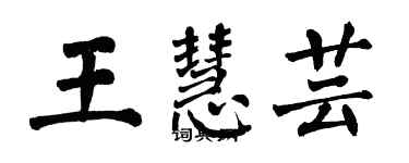 翁闓運王慧芸楷書個性簽名怎么寫