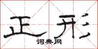 駱恆光正形隸書怎么寫