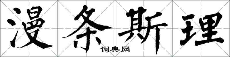 翁闓運漫條斯理楷書怎么寫