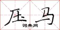 侯登峰壓馬楷書怎么寫