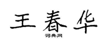 袁強王春華楷書個性簽名怎么寫