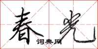 田英章春光行書怎么寫