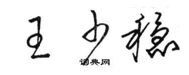 駱恆光王少穩草書個性簽名怎么寫