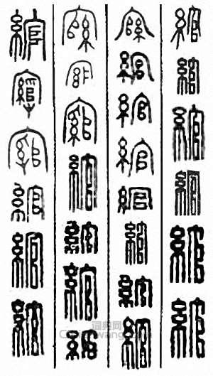 “綰”篆刻印章