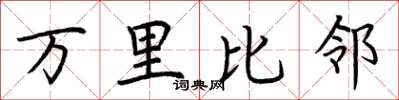 荊霄鵬萬里比鄰楷書怎么寫