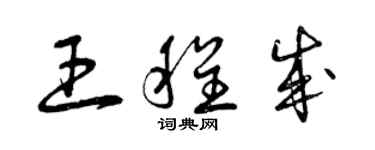 曾慶福王程成草書個性簽名怎么寫