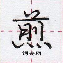 龐中華寫的硬筆行書煎