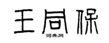 曾慶福王同保篆書個性簽名怎么寫