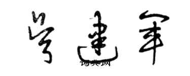 曾慶福吳建軍草書個性簽名怎么寫