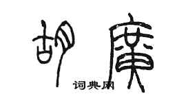 陳墨胡廣篆書個性簽名怎么寫